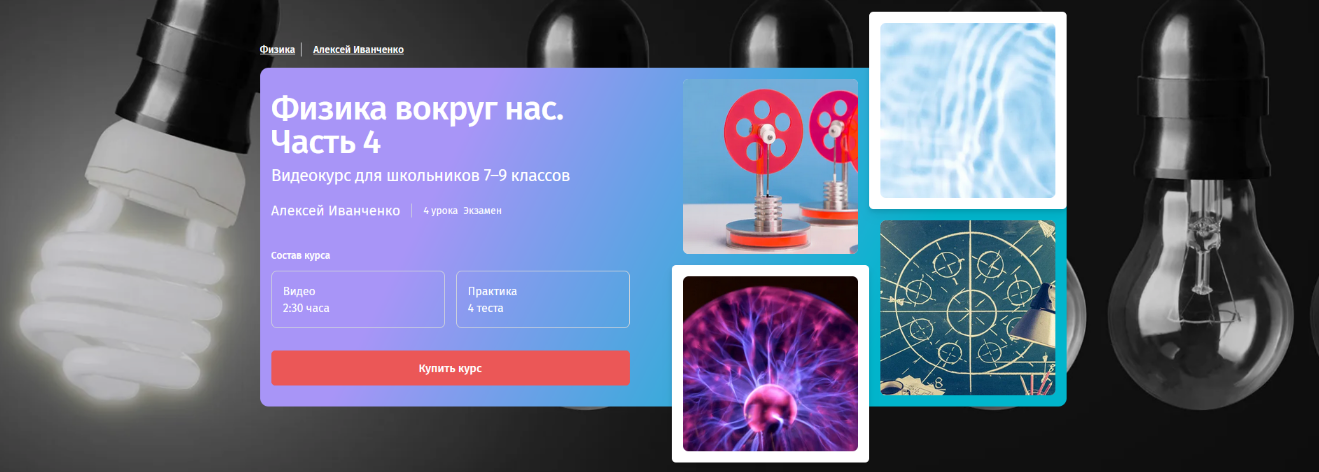 [Алексей Иванченко] [Прямая речь] Физика с Алексее_0.png